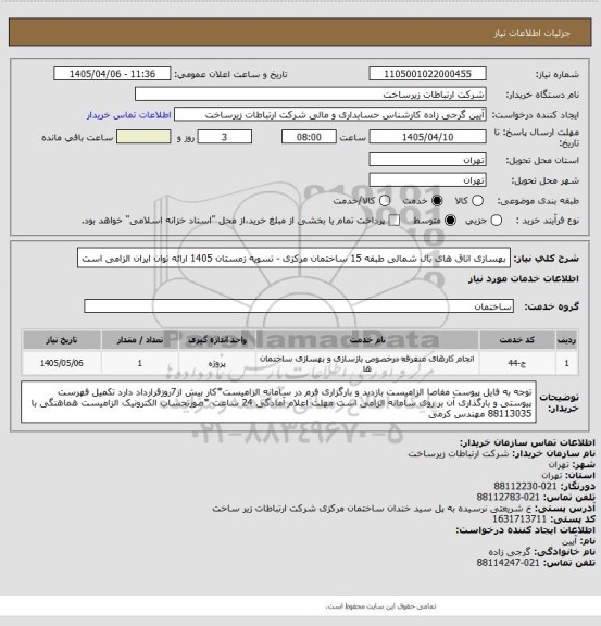 استعلام بهسازی اتاق های بال شمالی طبقه 15 ساختمان مرکزی -      تسویه زمستان 1405
ارائه توان ایران الزامی است
