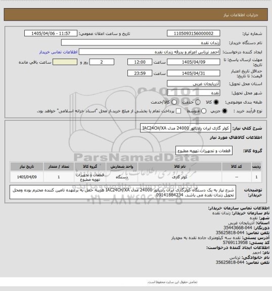 استعلام کولر گازی ایران رادیاتور  24000 مدل IAC24CH/XA