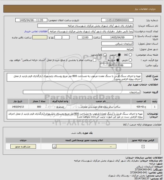 استعلام تهیه و اجرای سنگ فرش با سنگ معدن مرغوب یه مساحت 800 متر مربع روستای یایشهری (بارگذاری فرم بازدید از محل اجرای پروژه الزامی ست)