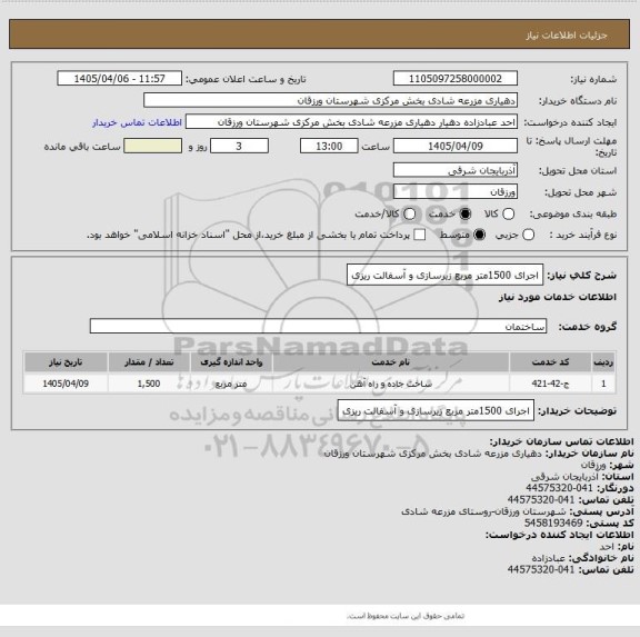 استعلام  اجرای 1500متر مربع زیرسازی و آسفالت ریزی