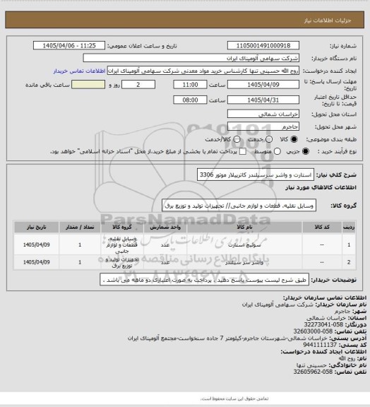 استعلام استارت و واشر سرسیلندر کاترپیلار موتور 3306