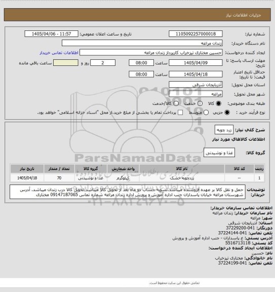 استعلام زرد چوبه