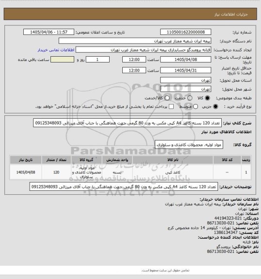 استعلام تعداد 120 بسته کاغذ A4 کپی مکس به وزن 80 گرمی  جهت هماهنگی با جناب آقای میرزائی 09125348093