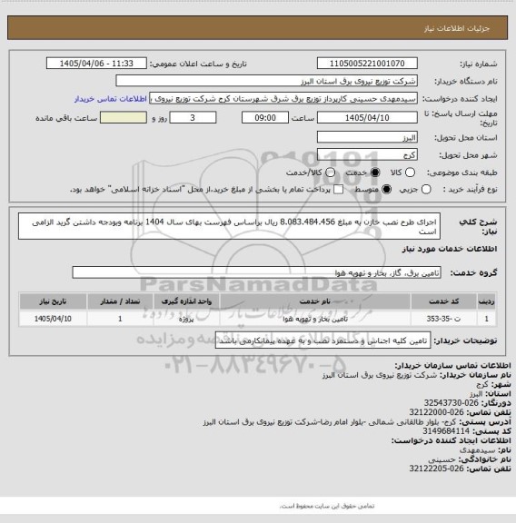 استعلام اجرای طرح نصب خازن به مبلغ 8.083.484.456 ریال براساس فهرست بهای سال 1404 برنامه وبودجه داشتن گرید الزامی است