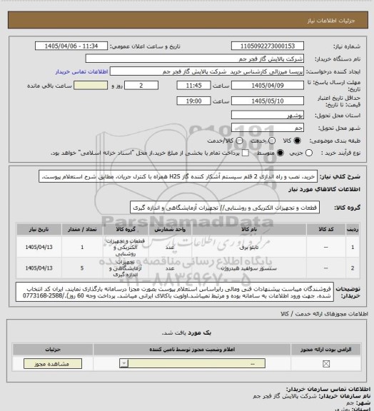 استعلام خرید، نصب و راه اندازی 2 قلم سیستم آشکار کننده گاز H2S همراه با کنترل جریان، مطابق شرح استعلام پیوست.