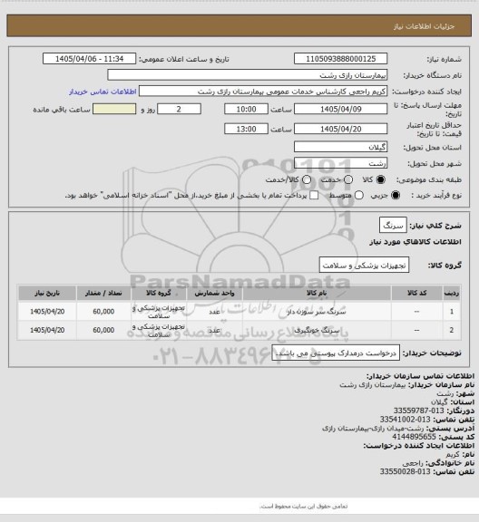 استعلام سرنگ