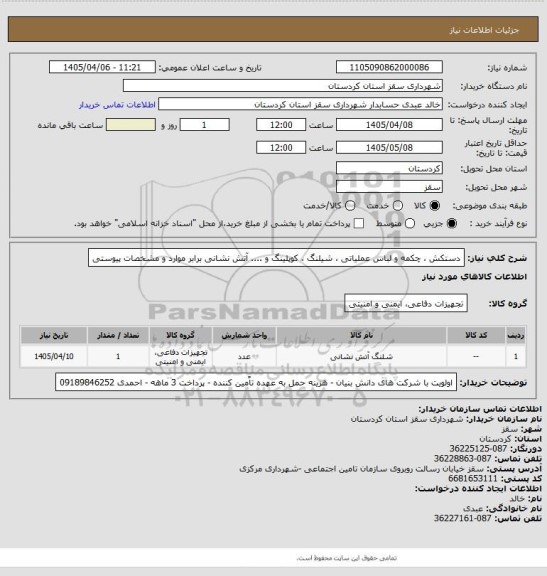 استعلام دستکش ، چکمه و لباس عملیاتی ، شیلنگ ، کوپلینگ و .... آتش نشانی برابر موارد و مشخصات پیوستی