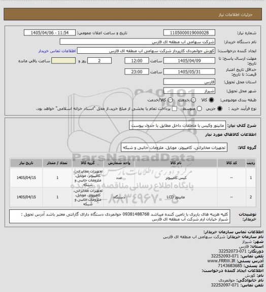 استعلام مانیتور وکیس با متعلقات داخل مطابق با جدول پیوست