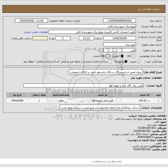 استعلام پروژه تعمیر اساسی 18 دستگاه  ترانسفور ماتور در کارگاه خصوصی