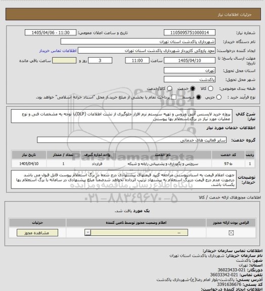 استعلام پروژه خرید لایسنس آنتی ویروس و تهیه سیستم نرم افزار جلوگیری از نشت اطلاعات (DLP)با توجه به مشخصات فنی و نوع عملیات مورد نیاز در برگ استعلام بها پیوستی