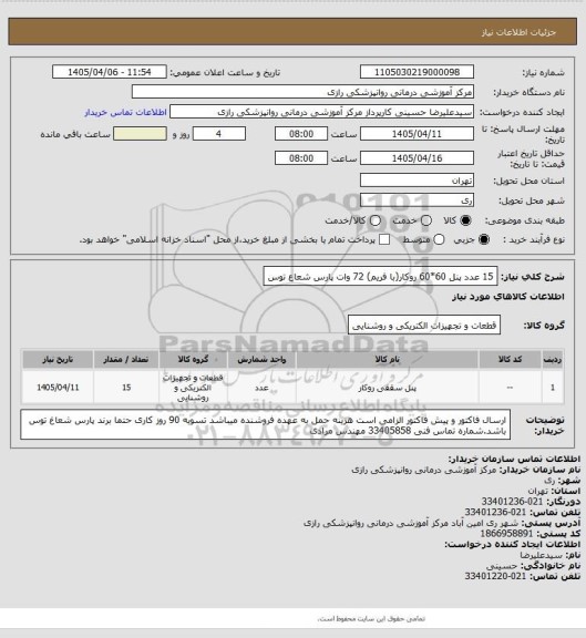 استعلام 15 عدد پنل 60*60 روکار(با فریم) 72 وات پارس شعاع توس