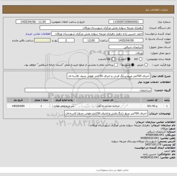 استعلام اجرای 700متر مربع سنگ فرش و اجرای 150متر  طولی جدول کاسه ای