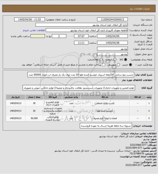 استعلام چسب پنج سانتی 30حلقه
اسپری خوشبو کننده هوا 20 عدد
لیوان یک بار مصرف اب خوری 50000 عدد