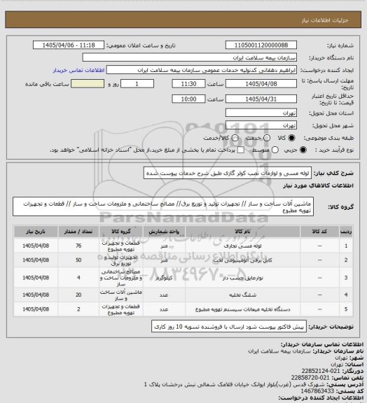 استعلام لوله مسی و لوازمات نصب کولر گازی طبق شرح خدمات پیوست شده