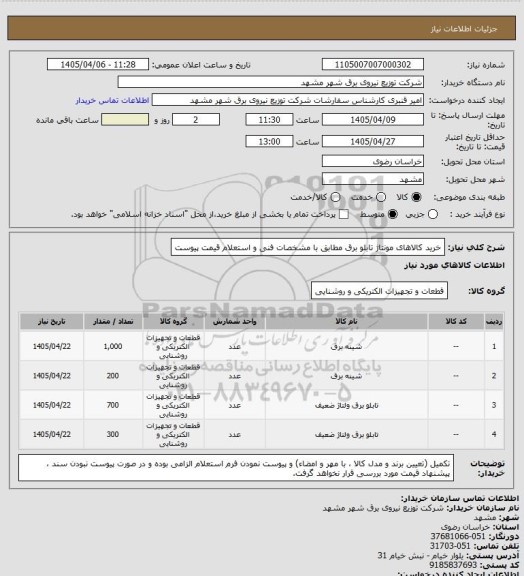 استعلام خرید کالاهای مونتاژ تابلو برق
مطابق با مشخصات فنی و استعلام قیمت پیوست