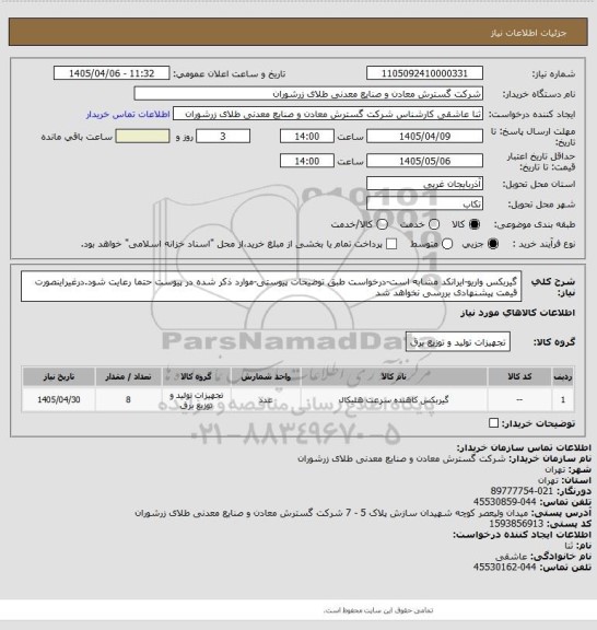 استعلام گیربکس واریو-ایرانکد مشابه است-درخواست طبق توضیحات پیوستی-موارد ذکر شده در پیوست حتما رعایت شود.درغیراینصورت قیمت پیشنهادی بررسی نخواهد شد