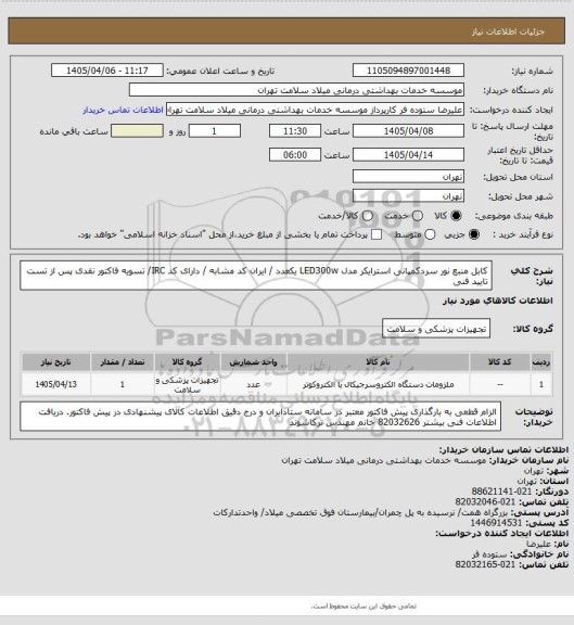 استعلام کابل منبع نور سردکمپانی استرایکر مدل LED300w یکعدد / ایران کد مشابه / دارای کد IRC/ تسویه فاکتور نقدی پس از تست تایید فنی