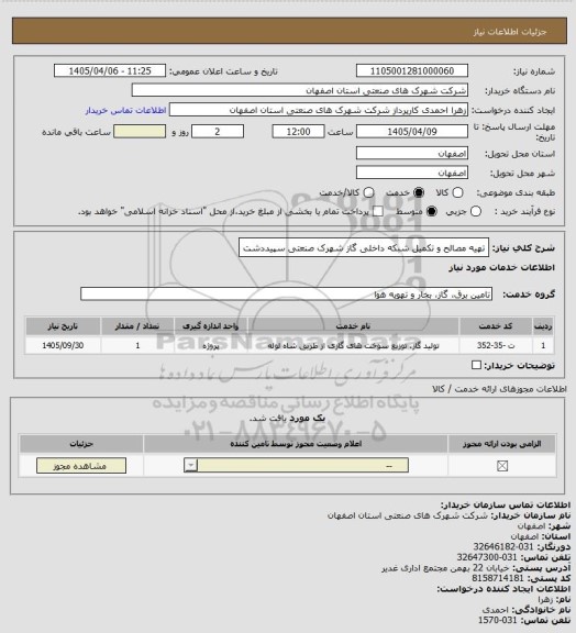 استعلام تهیه مصالح و تکمیل شبکه داخلی گاز  شهرک صنعتی سپیددشت