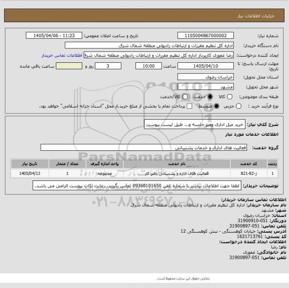 استعلام خرید مبل اداری ومیز جلسه و... طبق لیست پیوست
