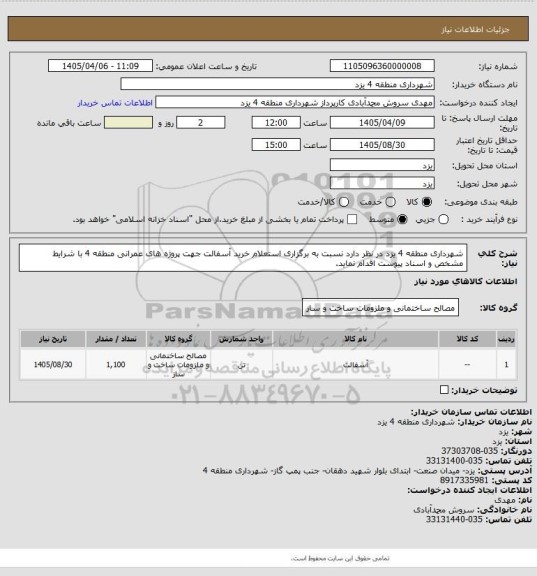 استعلام شهرداری منطقه 4 یزد در نظر دارد نسبت به برگزاری استعلام خرید آسفالت جهت پروژه های عمرانی منطقه 4 با شرایط مشخص و اسناد پیوست اقدام نماید.