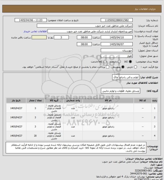 استعلام لوازم یدکی رادیاتور ماک