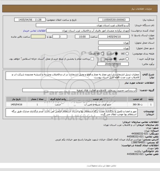 استعلام عملیات تبدیل انشعابات اب غیر مجاز به مجاز و قطع و وصل انشعابات در اب و فاضلاب وحیدیه و اندیشه محدوده شرکت اب و فاضلاب غرب مدت 6ماه طبق اسناد پیوست