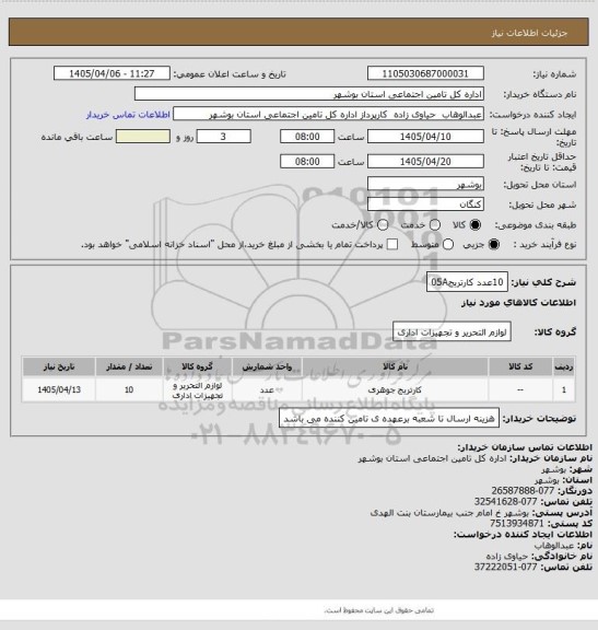 استعلام 10عدد کارتریج05A