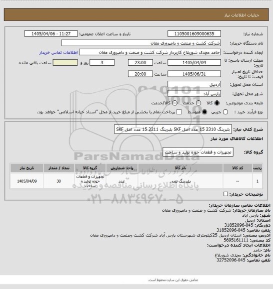 استعلام بلبرینگ 2310    15 عدد      اصل SKF
بلبرینگ 2211      15 عدد    اصل SKF