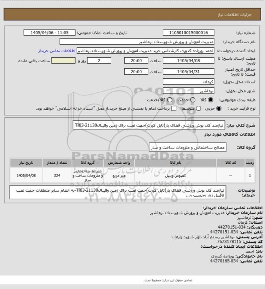 استعلام نیازمند کف پوش ورزشی فضای باز(تایل کورت)جهت نصب برای زمین والیبالTil83-21130