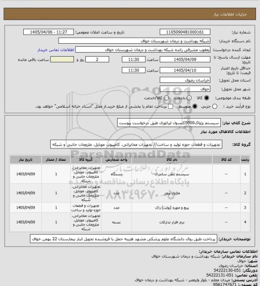 استعلام سیستم پژواک5000کنسول اپراتوری طبق درخواست پیوست