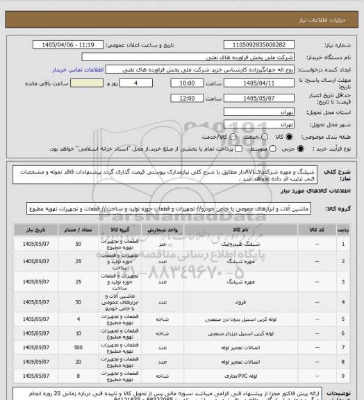 استعلام شیلنگ و مهره شرکتهایAVLدار
  مطابق با شرح کلی نیازمدارک پیوستی قیمت گذاری گردد پیشنهادات فاقد نمونه و مشخصات فنی ترتیب اثر داده نخواهد شد .