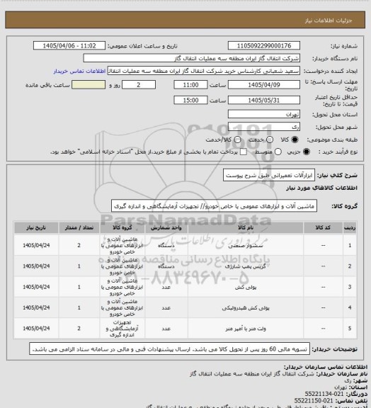 استعلام ابزارآلات تعمیراتی طبق شرح پیوست