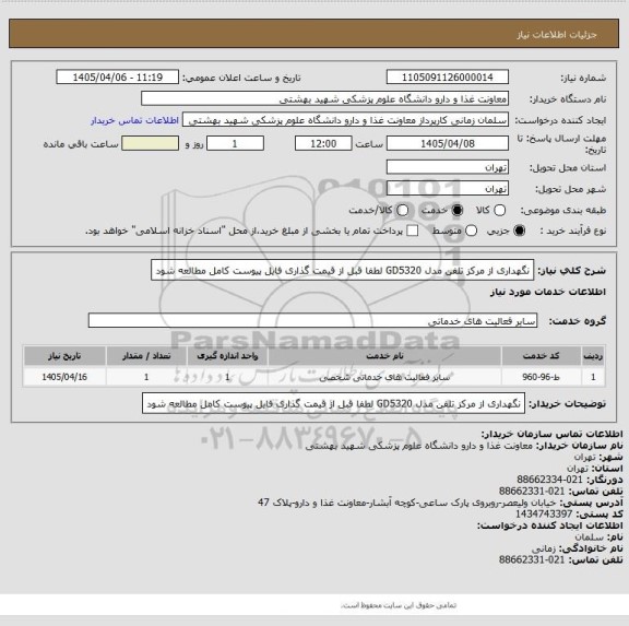 استعلام نگهداری از مرکز تلفن مدل GD5320
لطفا قبل از قیمت گذاری فایل پیوست کامل مطالعه شود