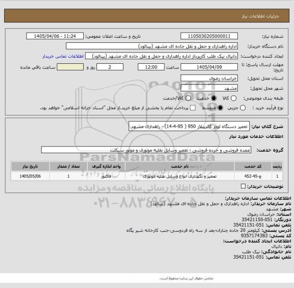 استعلام تعمیر دستگاه لودر کاترپیلار 950 ( 95-4-14) - راهداری مشهد