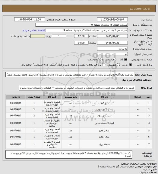 استعلام یک عدد پکیج28000ff فن دار بوتان به همراه 7 قلم متعلقات پیوست با شرح و الزامات پیوست(الزاما پیش فاکتور پیوست شود)