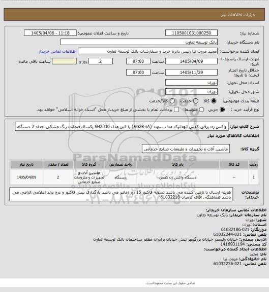 استعلام واکس زن برقی کفش اتوماتیک مدل سهند (AG2B-sA) یا البرز مدل SH2030 یکسال ضمانت رنگ مشکی تعداد 2 دستگاه