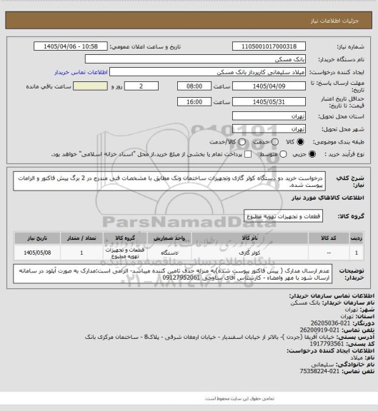 استعلام درخواست خرید دو دستگاه کولر گازی وتجهیزات ساختمان ونک مطابق با مشخصات فنی مندرج در 2 برگ پیش فاکتور و الزامات پیوست شده.