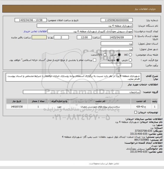 استعلام شهرداری منطقه 4 یزد در نظر دارد نسبت به برگزاری استعلام پیاده روسازی خیابان ذوالفقار با شرایط مشخص و اسناد پیوست اقدام نماید.