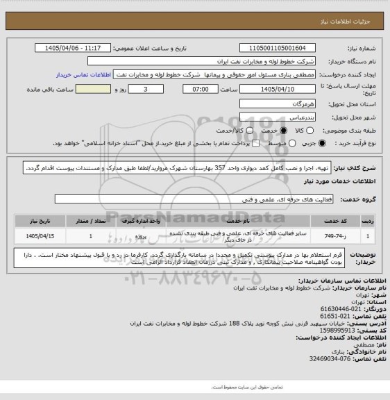 استعلام تهیه، اجرا و نصب کامل کمد دیواری واحد 357 بهارستان شهرک مروارید/لطفا طبق مدارک و مستندات پیوست اقدام گردد.