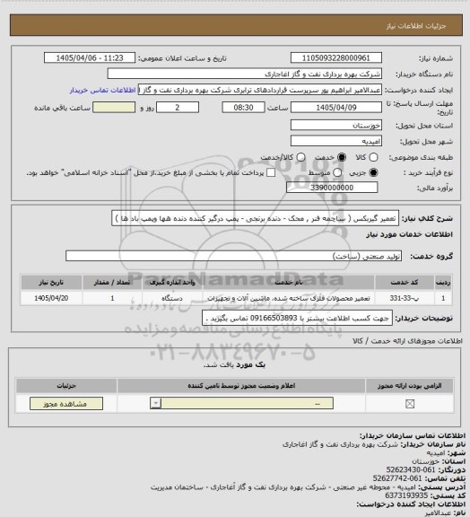 استعلام تعمیر گیربکس ( ساچمه فنر , محک - دنده برنجی - پمپ  درگیر کننده  دنده هها  وپمپ باد ها )