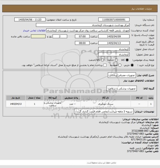 استعلام تجهیزات مصرفی پزشکی