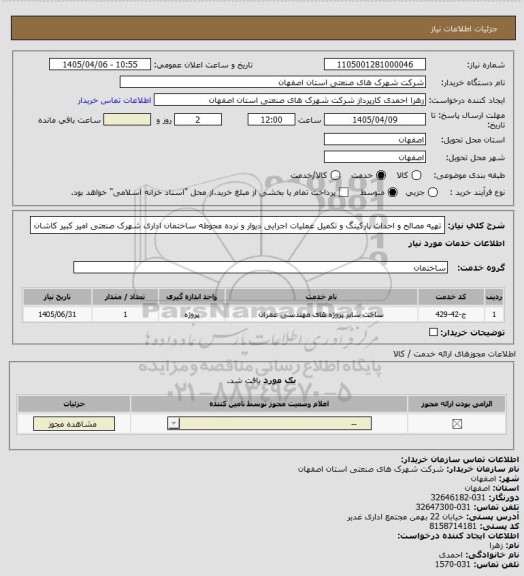 استعلام تهیه مصالح و احداث پارکینگ و تکمیل عملیات اجرایی دیوار و نرده محوطه ساختمان اداری شهرک صنعتی امیر کبیر کاشان