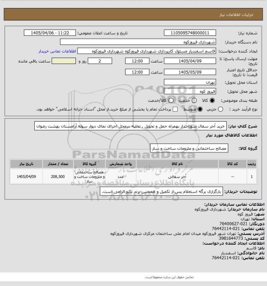 استعلام خرید آجر سفال سوراخدار بهمراه حمل و تحویل , تخلیه درمحل اجرای نمای دیوار سوله آرامستان بهشت رضوان