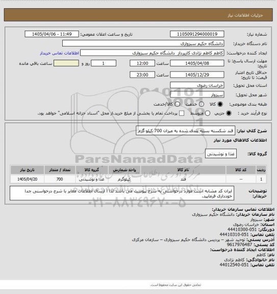 استعلام قند شکسته بسته بندی شده به میزان 700 کیلو گرم
