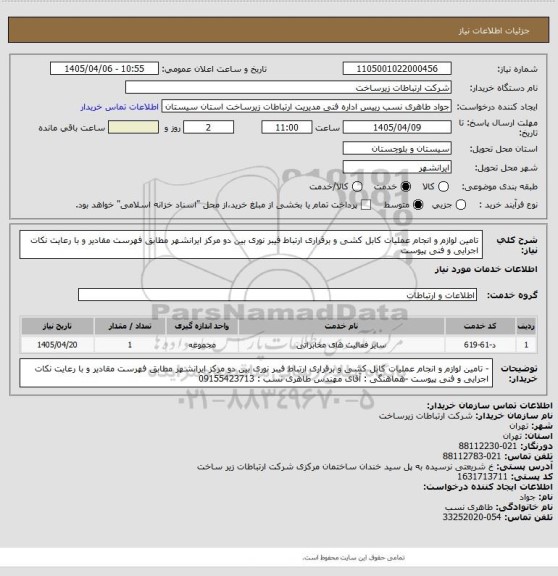 استعلام  تامین لوازم و انجام عملیات کابل کشی و برقراری ارتباط فیبر نوری بین دو مرکز ایرانشهر مطابق فهرست مقادیر و با رعایت نکات اجرایی و فنی پیوست