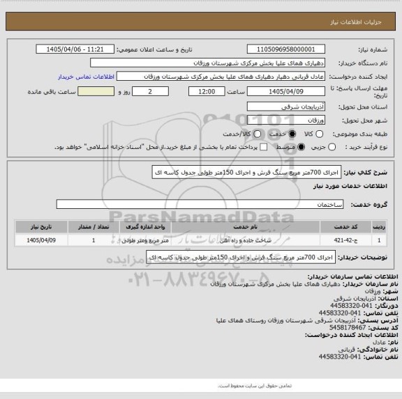 استعلام  اجرای 700متر مربع سنگ فرش و اجرای 150متر  طولی جدول کاسه ای