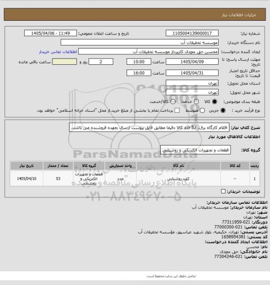 استعلام اقلام کارگاه برق. 53 قلم کالا دقیقا مطابق فایل پیوست
ارسال بعهده فروشنده می باشد.