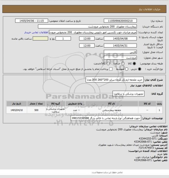 استعلام خرید ملحفه ارم دار تترون سایز 200*260 
500 عدد