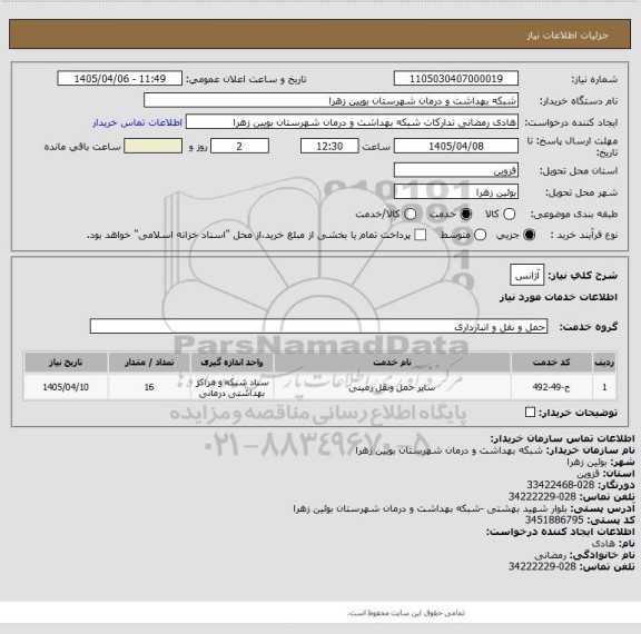 استعلام آژانس