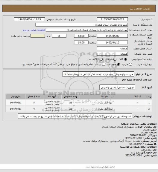 استعلام خرید سرلوله و نازل مورد نیاز سازمان آتش نشانی شهردتاری همدان